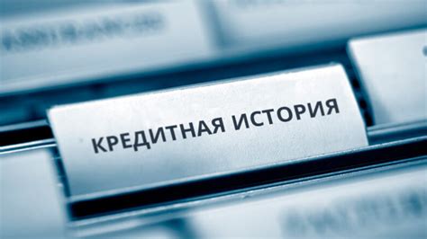 Как начать создание кредитной истории
