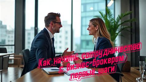 Как начать сотрудничество