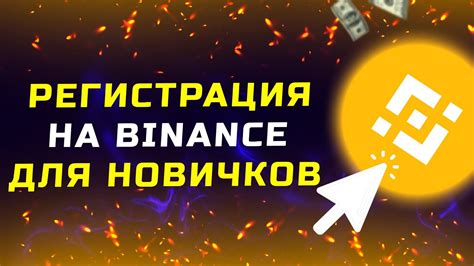 Как начать торговаться на Binance