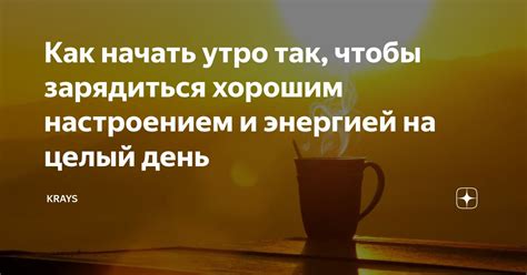 Как начать утро с хорошим настроением