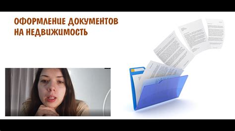 Как необходимо оформить документы