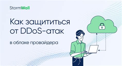 Как обезопаситься от атак