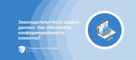Как обеспечивается конфиденциальность данных клиентов