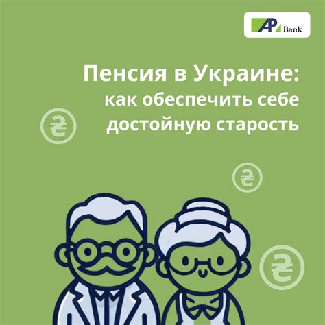 Как обеспечить достойную пенсию
