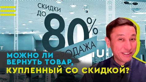 Как обменять товар со скидкой