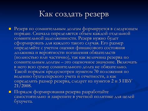 Как образовать резервы по сомнительным долгам