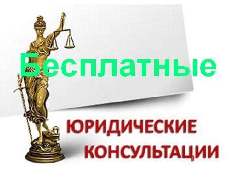 Как обратиться в бесплатную юридическую консультацию на судебных приставов