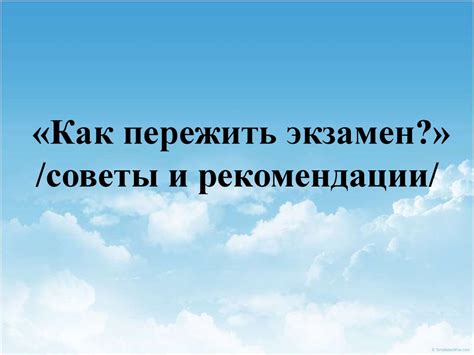 Как одолеть экзамен: советы и рекомендации