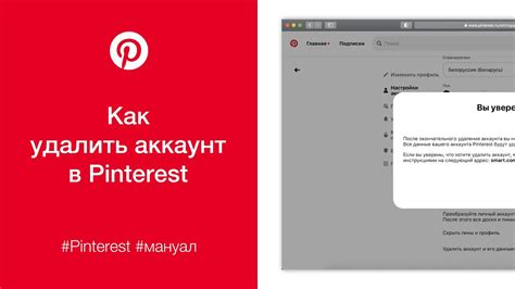 Как окончательно удалить аккаунт Pinterest