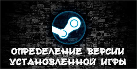 Как определить версию установленной игры