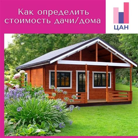 Как определить реальную стоимость дачи