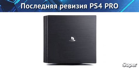 Как определить ревизию PS4 по внешним признакам