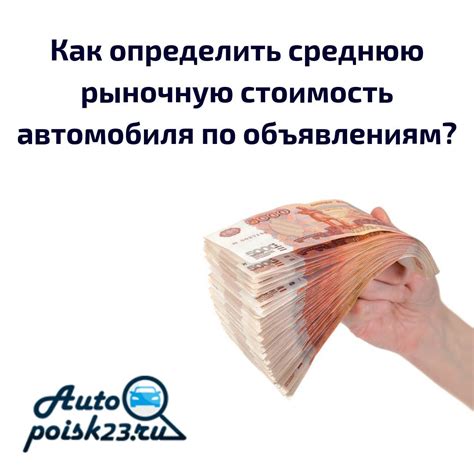 Как определить рыночную стоимость автомобиля перед продажей