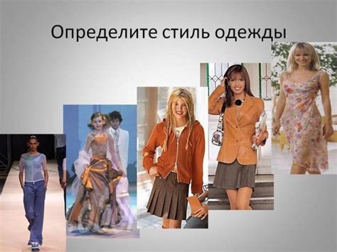 Как определить свой стиль