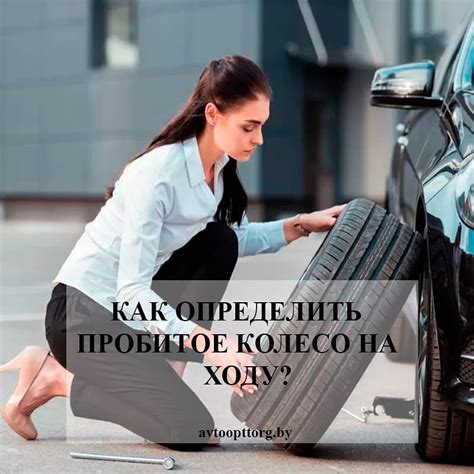 Как определить спущено ли колесо: основные признаки