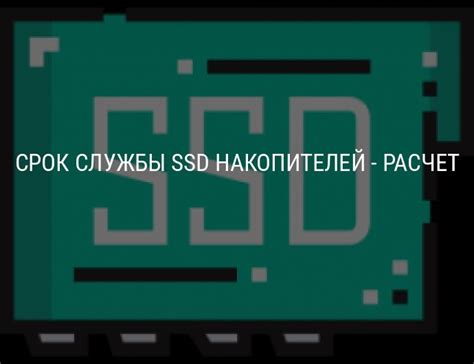 Как определить текущий срок службы SSD