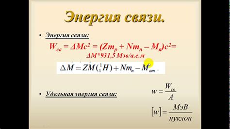 Как определить энергию связи