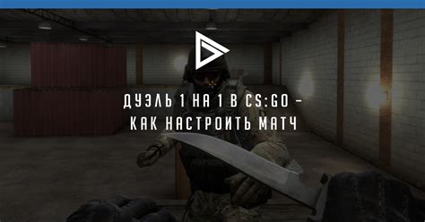 Как организовать дуэли в CS GO