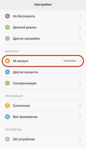 Как отключить аккаунт Mi от устройства Xiaomi