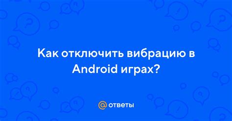 Как отключить вибрацию в играх