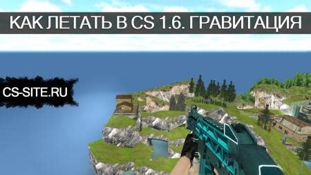 Как отключить гравитацию в КС: простая инструкция