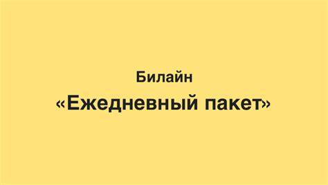 Как отключить ежедневный пакет на Билайн Казахстан
