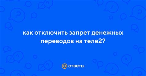 Как отключить запрет денежных переводов на Теле2