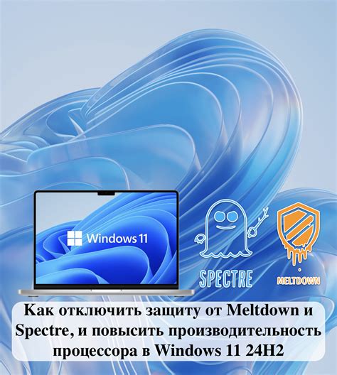 Как отключить защиту от Spectre и Meltdown