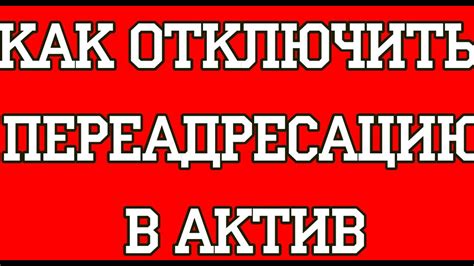 Как отключить переадресацию Феникс