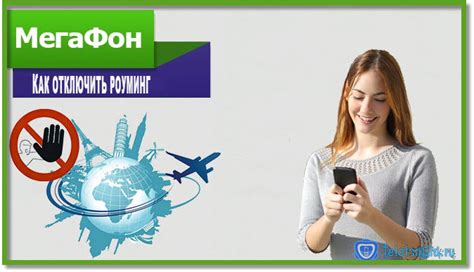 Как отключить роуминг МегаФона в Казахстане