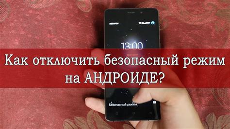 Как отключить сейф мод на телефоне