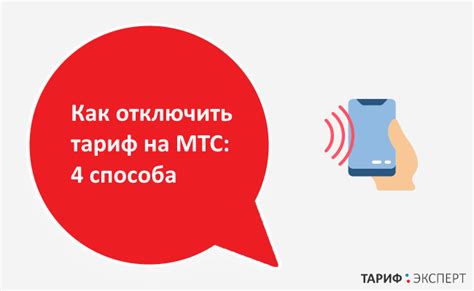 Как отключить тариф звонок: пошаговая инструкция для пользователей