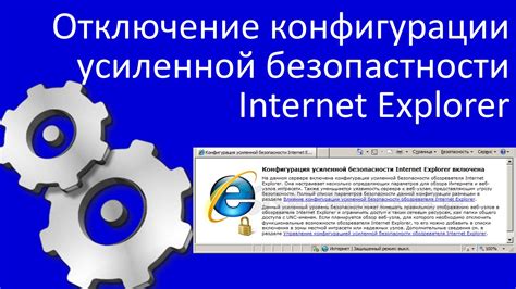 Как отключить усиленную безопасность в Internet Explorer 2008