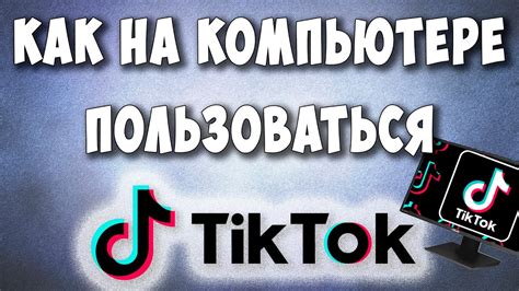 Как открыть ссылку Тик Ток на компьютере
