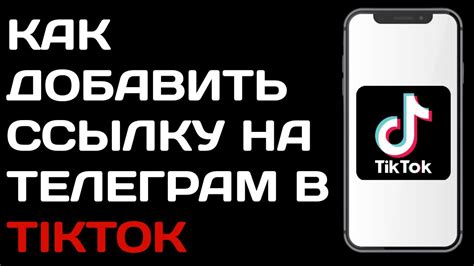 Как открыть ссылку TikTok в приложении