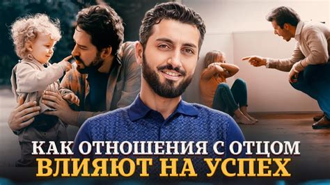 Как отношения с отцом формируют характер