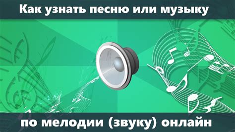 Как отыскать название композиции по мелодии