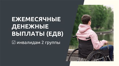 Как оформить ЕДВ инвалиду 2 группы в 2022 году
