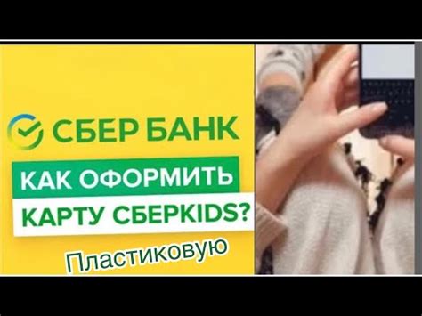 Как оформить карту СберКидс в 2023 году