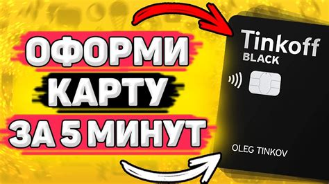 Как оформить карту Тинькофф Блэк