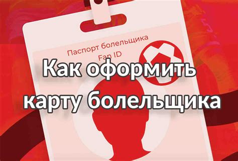 Как оформить паспорт болельщика в Москве