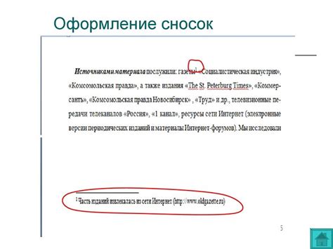 Как оформить сноску с указанием автора и источника
