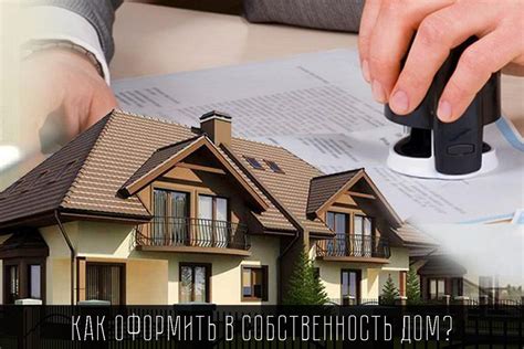 Как оформить собственность на частный дом: шаги и процедура