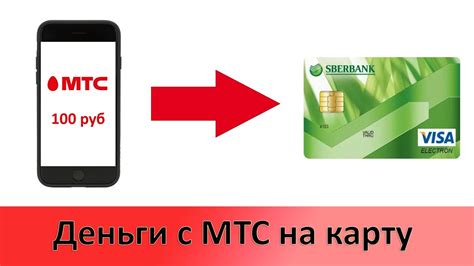 Как перевести деньги с МТС на карту: подробная инструкция и полезные советы