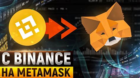 Как перевести средства с Metamask на Binance