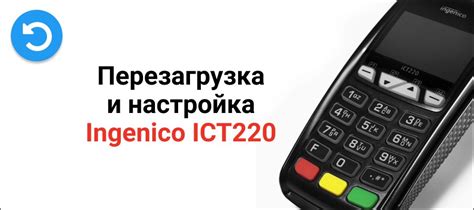 Как перезапустить терминал Ingenico ICT220 Сбербанка