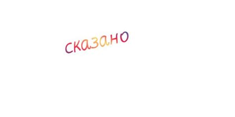 Как писать "Сказано-сделано": инструкция и правила