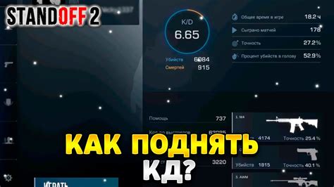Как повысить КД в Стандофф 2 2022