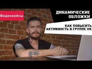 Как повысить активность в VK