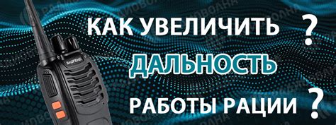 Как повысить дальность рации Моторола: советы и методы